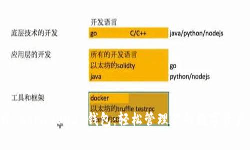 免费下载 GoPay003 钱包：轻松管理你的数字资产与支付！