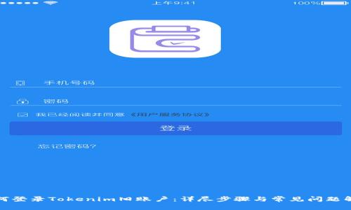 如何登录Tokenim旧账户：详尽步骤与常见问题解答