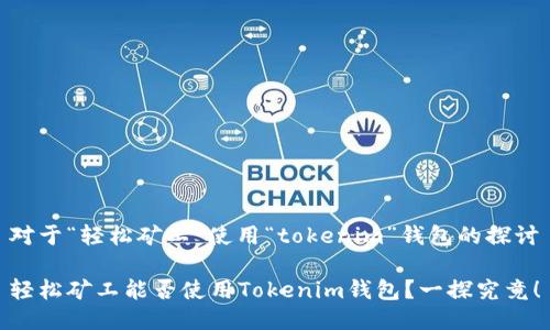 对于“轻松矿工”使用“tokenim”钱包的探讨

轻松矿工能否使用Tokenim钱包？一探究竟！