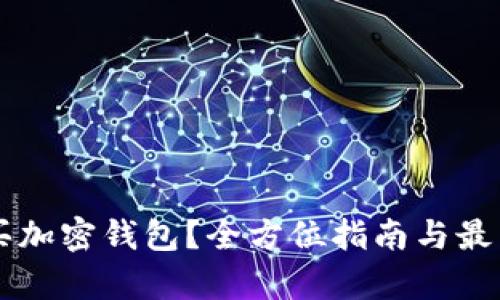 国内怎么买加密钱包？全方位指南与最新趋势解析