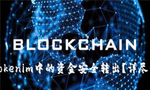 如何将Tokenim中的资金安全转出？详尽步骤指南