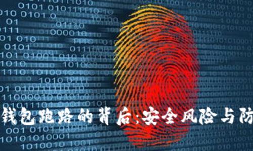 探究数字币钱包跑路的背后：安全风险与防范措施指南