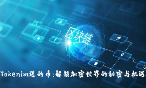 Tokenim送的币：解锁加密世界的秘密与机遇