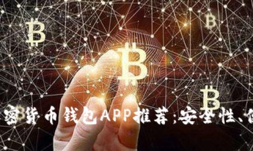 2023年最佳加密货币钱包APP推荐：安全性、便捷性全面解析