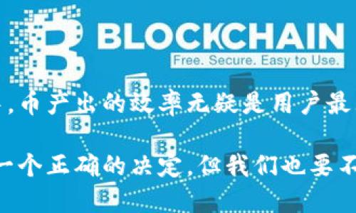   BitKeeP：你需要知道的币产出速度加速器 / 

 guanjianci BitKeeP, 币产出, 加速收益, 区块链, 数字货币 /guanjianci 

引言

在快速发展的数字货币领域，技术的不断演进给投资者带来了新的机遇。BitKeeP作为一款新兴的数字钱包和资产管理平台，吸引了越来越多的用户。在许多人开始关注其产品时，最常听到的问题之一就是：“BitKeeP真的能加速币产出吗？”这个问题不仅仅关乎技术的本质，更深层次地反映了人们对未来财富增长的渴望与期待。

什么是币产出？

币产出（或称为“挖矿”）是指使用计算机资源验证和记录交易，并因此获得新生成的数字货币的过程。这个过程不仅需要复杂的算法计算，还需要大量的电力和计算能力。因此，不断提升币产出的效率，成为越来越多参与者关注的焦点。

BitKeeP的运作机制

BitKeeP作为一个去中心化的投资平台，采用了区块链技术来保障交易的安全性与透明度。其独特的机制使得用户能够以更低的成本和更高的效率进行币产出。BitKeeP的核心理念是通过资源配置，帮助用户实现收益的最大化。

在BitKeeP上，用户可以选择多种挖矿模式。例如，用户可以使用自己的计算机进行挖矿，或者选择云挖矿服务，更加灵活的选择让每个人都有机会参与进来。比起传统的挖矿方式，BitKeeP通过智能合约技术，实现了资源的最优分配，这样的创新无疑提高了生产效率。

技术优势分析

首先，BitKeeP提供了便捷的用户界面，使得即便是对技术并不熟悉的新手也能快速上手。其次，BitKeeP还整合了多种算法，用户可以根据实际情况，自主选择最适合自己的挖矿方式。这样的灵活性，使得用户在收益上有了多重选择，而不是被动接受单一模式的束缚。

再者，BitKeeP通过其独特的收益分配机制，保障了用户的利益，收益透明可查，极大地提升了用户的信任感。在这个信息日益透明的时代，用户越来越期待见到真实的数据，通过精准的数据分析，用户能够更清晰的知道自己的投资状况。

用户反馈与案例分享

从真实用户的反馈来看，很多人表示BitKeeP的服务让自己感受到与传统挖矿方式截然不同的体验。一位用户分享道：“刚开始我对挖矿并没有太多了解，但在BitKeeP上，我很快就理解了整个过程。我选择了云挖矿的方式，不仅节省了电力和设备的投入，也让我在短期内获得了可观的收益。”

另外，也有用户提到，BitKeeP的社区氛围让人感到温暖，许多用户愿意分享自己的经验和策略，这种互动不仅仅增加了平台的黏性，也提升了用户的参与感。在社区中，大家一起讨论技术、分析市场，形成了良好的学习和交流环境。

未来展望

随着市场对数字货币的关注度不断增加，币产出的速度和效率将成为竞争的关键因素。BitKeeP正是在这样的背景下，通过其独特的机制和技术，逐渐站稳了市场脚跟。未来，我们期待BitKeeP能继续推出更多创新服务，进一步提升用户的币产出体验。

此外，随着技术的不断迭代，BitKeeP也在不断其算法，以适应日益变化的市场需求。在不久的将来，用户不仅能够享受到更快的资产增值，还能体验到更多元化的投资选择。

结语

在数字货币的世界中，选择一个合适的平台显得尤为重要。BitKeeP凭借其出色的技术和用户体验，吸引了越来越多的用户。在这个动态变化的市场中，币产出的效率无疑是用户最大关心的问题之一。但通过对BitKeeP的深入了解，可以发现，它确实为用户提供了一个更加高效和便捷的方式来实现资产的增值。

从大环境来看，数字货币的未来远不止于此。作为投资者，我们既要关注技术的进步，也要增强自己对市场的敏感度和理解能力。选择BitKeeP可能是一个正确的决定，但我们也要不断学习与调整自己的投资策略，以应对未来的变化与挑战。