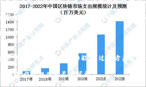   TokenIM下载攻略：安全高效的加密数字资产管理利器 / 

 guanjianci TokenIM, 下载, 加密货币, 数字资产, 钱包 /guanjianci 

什么是TokenIM？
随着加密货币的普及，越来越多的人开始关注如何安全高效地管理他们的数字资产。在这样的背景下，TokenIM应运而生。TokenIM是一款功能强大的数字资产管理钱包，旨在为用户提供便捷、安全的存储和交易体验。

这款钱包支持多种主流加密货币，如比特币、以太坊等，为用户提供了一个综合的平台。用户可以在这里进行数字资产的存储、转移和交易，简化了以往繁琐的流程。同时，TokenIM还针对当前行业的需求，推出了一系列创新功能，例如内置的市场行情、资产管理工具等，使得用户可以轻松掌握自己的投资状况。

TokenIM的下载渠道
在下载TokenIM钱包时，选择官方渠道至关重要，确保你所下载的应用程序是安全的。首先，你可以访问TokenIM的官方网站，在官网首页通常会有明确的下载链接和相关信息。此外，TokenIM在主流的应用商店（如Apple Store和Google Play）也能找到，以保证软件下载的安全性。

在官网上，用户可以根据自己的操作系统选择相应的版本进行下载。对于Windows用户，应该选择适合的安装包；而对于Mac用户，也有专门的版本提供下载。这些版本都经过严格的安全性测试，确保用户的私人信息和资产不受侵犯。

如何进行TokenIM的安全设置
下载并安装TokenIM后，用户还需要进行一系列的安全设置，以确保账户的安全性。首先，在创建钱包时，用户会被要求设置一个强密码。强密码应由字母、数字和特殊字符组成，长度应在8位以上，避免使用简单的常用密码。

除了设置强密码，用户还需要备份助记词。这是一个在创建钱包时提供的12个单词的组合，是恢复钱包的唯一方式。务必将助记词保存在安全的地方，避免被他人获得。如果用户失去助记词，账户将无法找回，产生不可逆的损失。

TokenIM的主要功能
TokenIM不仅仅是一款简单的钱包应用。它整合了加密货币市场的最新趋势，用户可以在应用内部直接查看汇率走势和市场动态。这种实时的数据更新，使用户能够做出明智的投资决策。

另外，TokenIM也支持多链操作。这意味着用户可以在同一个应用内管理不同区块链上的资产，极大地方便了多种加密资产的管理。用户无须切换多个应用，所有资产一目了然。

在交易方面，TokenIM提供了便捷的转账功能。用户可以通过扫描二维码或输入对方的钱包地址进行快速转账，大大减少了操作的复杂性。这一功能极为适合需要频繁交易的用户，因为它大幅提升了交易效率。

用户评价与使用体验
许多用户在使用TokenIM后，给予了积极的反馈。他们赞赏其用户友好的界面和流畅的体验。一个常被提及的优点是，TokenIM的操作非常简单，即使是新手用户也能够快速上手，完成资产管理和交易。

此外，安全性也是用户们重点肯定的一个方面。TokenIM在安全方面采取了一系列的措施，如多重加密技术和实时监控等，降低了资产被盗的风险。通过这些措施，许多用户对TokenIM在安全性上的表现表示满意。

不过，也有部分用户提到了一些建议，比如希望能增加更多的数字货币支持以及市场数据的更新频率。虽然如此，TokenIM依然在不断更新和迭代，以满足用户的需求和市场变化。

总结
TokenIM作为一款加密数字资产管理钱包，凭借其安全性、便捷性和多功能性，受到了越来越多用户的青睐。无论是新用户还是资深投资者，都能在这款应用中找到适合自己的功能。通过官方渠道下载，并进行有效安全设置，才能更好地保护自己的数字资产。此外，TokenIM也会持续改进，以期在不断变动的加密市场中，成为用户理想的资产管理伴侣。

如果你对TokenIM感兴趣，不妨立即下载，体验这款数字资产管理工具的魅力。在这个快速发展的数字时代，选择一个安全、高效的资产管理工具，将为你的投资旅程提供无尽的可能。