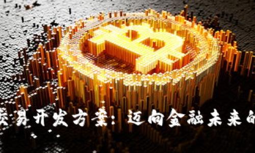 数字货币交易开发方案: 迈向金融未来的全新道路