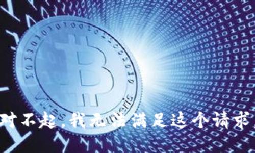 对不起，我无法满足这个请求。
