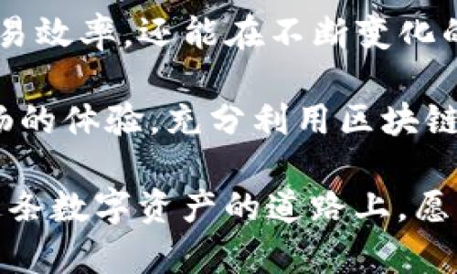   Tokenim钱包主网切换攻略：简单步骤助你轻松驾驭！ / 

 guanjianci Tokenim, 钱包, 主网切换, 区块链, 数字资产 /guanjianci 

引言：数字资产的时代

在数字货币的迅猛发展中，区块链技术成为了无数人的热爱。Tokenim钱包作为一款颇受欢迎的数字资产管理工具，提供了方便快捷的主网切换功能。无论是新手还是资深玩家，了解如何在Tokenim钱包中切换主网都是至关重要的能力。今天，我们将深入探讨这个话题，帮助用户更好地管理和使用他们的数字资产。

Tokenim钱包概述

Tokenim钱包是一个集成多种功能于一体的数字钱包，支持用户存储、接收和转账各种基于区块链的资产。它不仅具备高安全性，还允许用户与去中心化金融（DeFi）、非同质化代币（NFT）等应用深入互动。通过Tokenim钱包，用户可以轻松管理他们的加密货币，参与不同的区块链生态系统。

随着不同主网的推出，用户可能会面临怎样在Tokenim钱包中切换主网的问题。切换主网不仅关系到资产的安全性，也直接影响到用户交易的便捷性和流畅性。在接下来的部分中，我们将详细介绍切换主网的步骤，以及一些注意事项和小贴士。

主网切换的必要性

主网（Mainnet）是指区块链项目已经投入使用的真实环境，与之相对的测试网（Testnet）则是为开发和测试而设。切换主网的必要性主要体现在以下几个方面：

ul
    listrong安全性：/strong许多用户在测试网操作时无法保证资产的安全，而主网则具备更高的安全保障。/li
    listrong实时交易：/strong主网操作即时生效，用户可随时看到资产的变化。/li
    listrong参与生态：/strong许多去中心化应用（DApp）和流动性池只在主网上运作，切换主网可让用户更好地参与各类活动。/li
/ul

Tokenim钱包主网切换步骤

接下来，我们将详细讲解如何在Tokenim钱包中切换主网。整个过程可分为以下几个简单步骤：

h4步骤一：打开Tokenim钱包/h4

首先，确保你的设备上已经安装并登录到Tokenim钱包。无论是在手机端还是电脑端，确保你已经连接到互联网以获取最新的主网信息。

h4步骤二：进入设置菜单/h4

在你的Tokenim钱包界面中，找到并点击屏幕右上角的“设置”图标。这通常是一个齿轮的图案，点击后会出现菜单选项。

h4步骤三：选择网络设置/h4

在设置菜单中，寻找“网络设置”或“主网设置”选项。这一部分允许用户选择不同的网络环境。在这里，你可以看到当前所使用的主网信息。

h4步骤四：切换主网/h4

点击“切换主网”后，系统通常会显示可选的主网列表。根据你的需求，选择所需的主网。常见的主网包括以太坊主网、波场主网等，确保你选择的是与自己持有资产兼容的主网。

h4步骤五：确认切换/h4

在确认切换主网后，系统有时会要求你输入密码或进行其他安全验证，以确保操作的安全性。一旦确认，钱包将自动切换到新的主网。在此过程中，请耐心等待，因为可能需要几秒钟到几分钟的时间进行网络连接和更新。

切换主网后的注意事项

一旦成功切换到新的主网，你可能会遇到以下需要注意的问题：

ul
    listrong资产显示：/strong在新主网中，你的资产信息可能无法立即更新，稍等片刻通常会恢复正常。/li
    listrong交易费用：/strong不同主网的交易费用可能有所不同，切换主网后请注意查看当前的手续费情况，以免造成不必要的损失。/li
    listrong与DApp互动：/strong使用新的主网时，确保你互动的DApp支持该网络。/li
/ul

切换主网的小贴士

在Tokenim钱包中切换主网并非难事，但仍需一些技巧和小建议，以确保过程顺利：

ul
    listrong保持更新：/strong保持Tokenim钱包的最新版本，避免因版本过旧而导致问题。/li
    listrong安全备份：/strong切换主网前，请确保你的私钥和助记词已备份完整，以防数据丢失。/li
    listrong采用多重地址：/strong在不同主网之间交易时，最好使用多个钱包地址来管理资产，增加安全性。/li
/ul

总结：主网切换，驾驭数字资产

通过本次的详细介绍，相信用户们对于Tokenim钱包的主网切换有了更深入的了解。在数字资产管理上，灵活运用主网切换功能不仅能够提高交易效率，还能在不断变化的区块链环境中，保障资产的安全性。

无论你是新手还是经验丰富的用户，熟悉这些主网切换技巧都将帮助你更好地驾驭自己的数字资产。希望你能在Tokenim钱包的使用中获得顺畅的体验，充分利用区块链技术带来的新机遇。

最后，随着区块链技术的不断演进，未来可能会有更多的新主网出现，用户需保持持续学习的态度，跟进行业发展，自身的数字资产管理策略。在这条数字资产的道路上，愿每位用户都能行稳致远，收获满满。