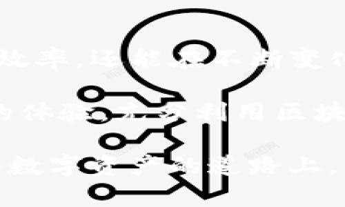   Tokenim钱包主网切换攻略：简单步骤助你轻松驾驭！ / 

 guanjianci Tokenim, 钱包, 主网切换, 区块链, 数字资产 /guanjianci 

引言：数字资产的时代

在数字货币的迅猛发展中，区块链技术成为了无数人的热爱。Tokenim钱包作为一款颇受欢迎的数字资产管理工具，提供了方便快捷的主网切换功能。无论是新手还是资深玩家，了解如何在Tokenim钱包中切换主网都是至关重要的能力。今天，我们将深入探讨这个话题，帮助用户更好地管理和使用他们的数字资产。

Tokenim钱包概述

Tokenim钱包是一个集成多种功能于一体的数字钱包，支持用户存储、接收和转账各种基于区块链的资产。它不仅具备高安全性，还允许用户与去中心化金融（DeFi）、非同质化代币（NFT）等应用深入互动。通过Tokenim钱包，用户可以轻松管理他们的加密货币，参与不同的区块链生态系统。

随着不同主网的推出，用户可能会面临怎样在Tokenim钱包中切换主网的问题。切换主网不仅关系到资产的安全性，也直接影响到用户交易的便捷性和流畅性。在接下来的部分中，我们将详细介绍切换主网的步骤，以及一些注意事项和小贴士。

主网切换的必要性

主网（Mainnet）是指区块链项目已经投入使用的真实环境，与之相对的测试网（Testnet）则是为开发和测试而设。切换主网的必要性主要体现在以下几个方面：

ul
    listrong安全性：/strong许多用户在测试网操作时无法保证资产的安全，而主网则具备更高的安全保障。/li
    listrong实时交易：/strong主网操作即时生效，用户可随时看到资产的变化。/li
    listrong参与生态：/strong许多去中心化应用（DApp）和流动性池只在主网上运作，切换主网可让用户更好地参与各类活动。/li
/ul

Tokenim钱包主网切换步骤

接下来，我们将详细讲解如何在Tokenim钱包中切换主网。整个过程可分为以下几个简单步骤：

h4步骤一：打开Tokenim钱包/h4

首先，确保你的设备上已经安装并登录到Tokenim钱包。无论是在手机端还是电脑端，确保你已经连接到互联网以获取最新的主网信息。

h4步骤二：进入设置菜单/h4

在你的Tokenim钱包界面中，找到并点击屏幕右上角的“设置”图标。这通常是一个齿轮的图案，点击后会出现菜单选项。

h4步骤三：选择网络设置/h4

在设置菜单中，寻找“网络设置”或“主网设置”选项。这一部分允许用户选择不同的网络环境。在这里，你可以看到当前所使用的主网信息。

h4步骤四：切换主网/h4

点击“切换主网”后，系统通常会显示可选的主网列表。根据你的需求，选择所需的主网。常见的主网包括以太坊主网、波场主网等，确保你选择的是与自己持有资产兼容的主网。

h4步骤五：确认切换/h4

在确认切换主网后，系统有时会要求你输入密码或进行其他安全验证，以确保操作的安全性。一旦确认，钱包将自动切换到新的主网。在此过程中，请耐心等待，因为可能需要几秒钟到几分钟的时间进行网络连接和更新。

切换主网后的注意事项

一旦成功切换到新的主网，你可能会遇到以下需要注意的问题：

ul
    listrong资产显示：/strong在新主网中，你的资产信息可能无法立即更新，稍等片刻通常会恢复正常。/li
    listrong交易费用：/strong不同主网的交易费用可能有所不同，切换主网后请注意查看当前的手续费情况，以免造成不必要的损失。/li
    listrong与DApp互动：/strong使用新的主网时，确保你互动的DApp支持该网络。/li
/ul

切换主网的小贴士

在Tokenim钱包中切换主网并非难事，但仍需一些技巧和小建议，以确保过程顺利：

ul
    listrong保持更新：/strong保持Tokenim钱包的最新版本，避免因版本过旧而导致问题。/li
    listrong安全备份：/strong切换主网前，请确保你的私钥和助记词已备份完整，以防数据丢失。/li
    listrong采用多重地址：/strong在不同主网之间交易时，最好使用多个钱包地址来管理资产，增加安全性。/li
/ul

总结：主网切换，驾驭数字资产

通过本次的详细介绍，相信用户们对于Tokenim钱包的主网切换有了更深入的了解。在数字资产管理上，灵活运用主网切换功能不仅能够提高交易效率，还能在不断变化的区块链环境中，保障资产的安全性。

无论你是新手还是经验丰富的用户，熟悉这些主网切换技巧都将帮助你更好地驾驭自己的数字资产。希望你能在Tokenim钱包的使用中获得顺畅的体验，充分利用区块链技术带来的新机遇。

最后，随着区块链技术的不断演进，未来可能会有更多的新主网出现，用户需保持持续学习的态度，跟进行业发展，自身的数字资产管理策略。在这条数字资产的道路上，愿每位用户都能行稳致远，收获满满。