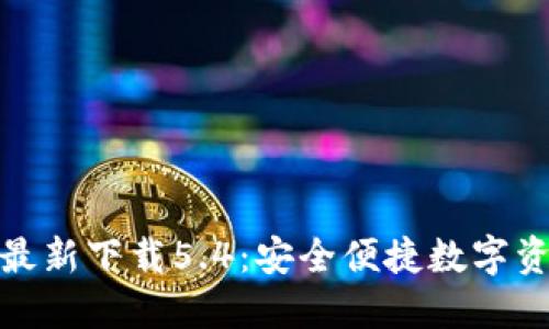 小狐钱包官方最新下载5.4：安全便捷数字资产管理新体验