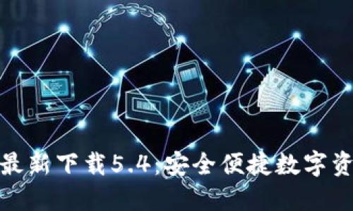 小狐钱包官方最新下载5.4：安全便捷数字资产管理新体验