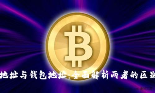 区块链地址与钱包地址：全面解析两者的区别与联系