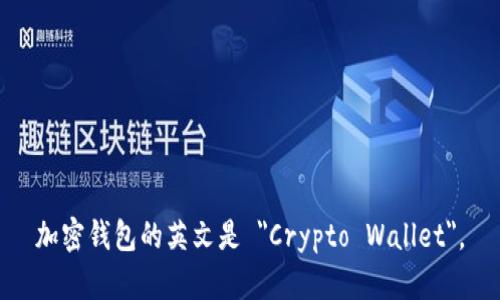 加密钱包的英文是 