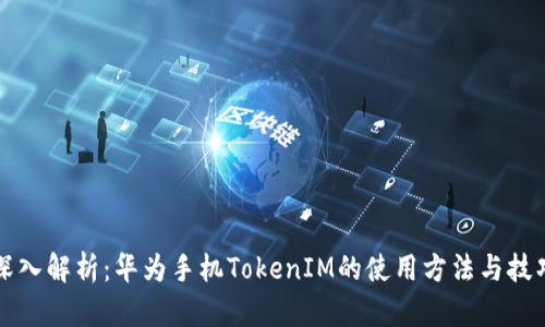 深入解析：华为手机TokenIM的使用方法与技巧