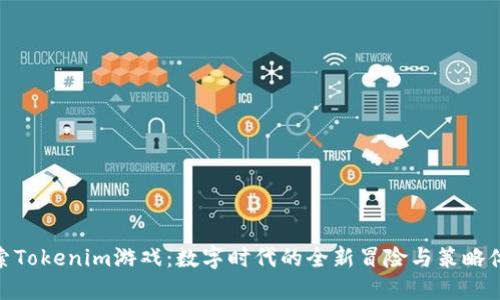 探索Tokenim游戏：数字时代的全新冒险与策略体验