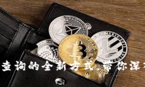 快速掌握区块链到账查询的全新方式，带你深入了解实时交易追踪！