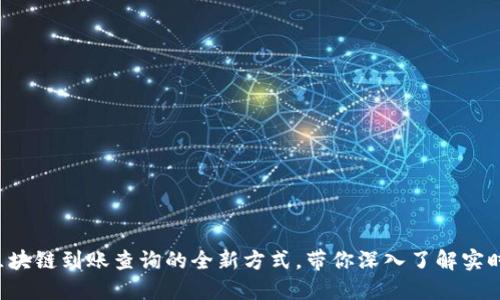 快速掌握区块链到账查询的全新方式，带你深入了解实时交易追踪！