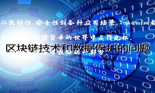   Tokenim：ERC20代币的未来与趋势/  

 guanjianci Tokenim, ERC20, 区块链, 加密货币, 代币经济/ guanjianci 

简介：Tokenim与ERC20的关系

在加密货币和区块链技术飞速发展的今天，Tokenim逐渐引起了越来越多人的关注。首先，我们需要明确的是，Tokenim究竟是什么。它是一种基于区块链的代币，与众多依赖智能合约创建的ERC20代币并没有太大的区别。ERC20标准是以太坊网络上最广泛使用的代币标准之一，它允许开发者创建在以太坊链上运行的代币，从而提供了巨大的灵活性与便利性。

什么是ERC20代币？

在深入讨论Tokenim之前，有必要先了解什么是ERC20代币。ERC20是一种以太坊区块链上的技术标准，用于创建和发布智能合约中的代币。作为一种技术协议，ERC20定义了代币的基本功能，如转账、余额查询等。这些功能为代币在以太坊网络上的互动提供了规则和框架。

ERC20代币的广泛应用使得开发者能够在以太坊网络上快速推出自己的项目。它们不仅具有较高的流动性，还可以被多种钱包和交易所接受，大大降低了使用门槛和开发成本。因此，无论是初创企业还是大型项目，ERC20代币都是一种备受青睐的选择。

Tokenim的特点与优势

Tokenim作为基于ERC20标准的代币，其独特的特点使得它在众多代币中脱颖而出。首先，Tokenim具有高流动性。这使得用户在交易Tokenim时能享受到更高的速度与效率，尤其是在交易量大的时候。

其次，Tokenim的安全性也是其一大亮点。借助以太坊区块链的安全功能，Tokenim能够有效防止黑客攻击和欺诈。此外，由于以太坊网络拥有强大的开发者社区，Tokenim可以依托这一资源不断进行技术更新和迭代，从而确保代币的长期可用性。

Tokenim如何影响代币经济？

代币经济是指以代币为基础而形成的经济体系。Tokenim在这个体系中的加入，无疑为其注入了新的活力。首先，Tokenim能够为用户提供更多的参与机会。通过引入Tokenim，越来越多的用户可以参与到代币经济中，从而使得经济体系变得更加丰富多彩。

另外，Tokenim的引入还助力了去中心化金融（DeFi）的发展。通过在DeFi项目中使用Tokenim，用户可以在不同的平台上进行资产交易、借贷等操作。这样一来，Tokenim不仅为用户提供了更多的金融服务，也使得整个代币市场变得更加多样化与灵活。

Tokenim在未来的潜力

虽然Tokenim目前还处于发展阶段，但其潜力不容忽视。首先，随着区块链技术的普及，越来越多的企业开始关注和应用Tokenim，这将推动其价值的不断提升。从长远来看，Tokenim可能会成为众多金融和商业活动中不可或缺的一部分。

此外，Tokenim的技术支持为其未来发展提供了保障。随着区块链基础设施的进步，Tokenim的性能和适用性有望得到进一步提升。这意味着用户在使用Tokenim时将享受到更高的效率和更多的功能。

如何获取Tokenim？

获取Tokenim的方式多种多样。当前，用户可以通过主流的加密货币交易所进行交易。在这些交易所中，Tokenim的流动性较高，用户可以迅速且方便地购买到Tokenim。此外，越来越多的项目开始支持Tokenim的支付方式，用户也可以通过参与各种活动或完成任务获得Tokenim。

此外，有些项目可能会通过空投的方式向用户分发Tokenim。这种方式不仅激励了用户参与，还能有效地扩大Tokenim的影响力和用户基础。

总结：Tokenim的未来展望

总的来看，Tokenim作为一种基于ERC20标准的代币，具有广阔的发展前景。随着区块链技术的进一步成熟，Tokenim有望在代币经济中扮演更加重要的角色。从流动性、安全性到各种应用场景，Tokenim都展现出其独特的优势。

在未来，我们可以期待Tokenim在更多领域中被应用，甚至可能在某个时刻成为某种新型经济模式的核心。作为用户，了解Tokenim的发展动态及其潜在应用，势必能在加密货币的世界中占得先机。

无论是对投资者、开发者还是普通用户，Tokenim都将是一个值得关注的重要项目。通过持续的技术创新和市场推广，Tokenim的影响力必将不断扩大，成为区块链生态中不可或缺的一部分。

因此，不妨从现在开始，积极探索Tokenim的相关信息，提前准备，迎接代币经济的未来浪潮。

让我们拭目以待，Tokenim的未来将如何铺展！