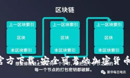 Gate.io官方下载：安全可靠的加密货币交易平台