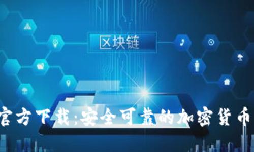 Gate.io官方下载：安全可靠的加密货币交易平台