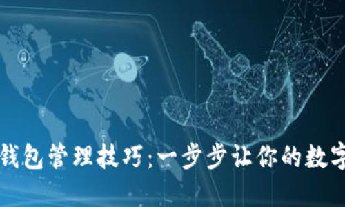 掌握区块链钱包管理技巧：一步步让你的数字资产更安全