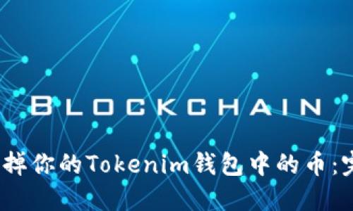 TITLE: 如何轻松卖掉你的Tokenim钱包中的币：完整指南与实用技巧