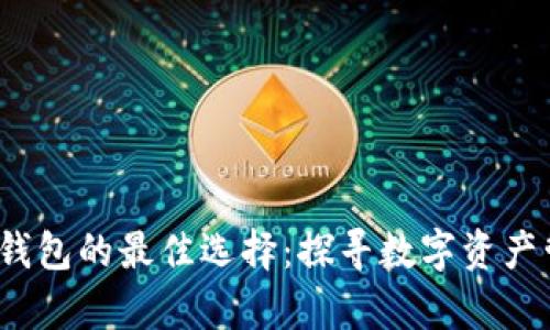 兼容Web3钱包的最佳选择：探寻数字资产管理新天地