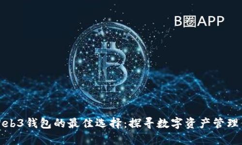 兼容Web3钱包的最佳选择：探寻数字资产管理新天地