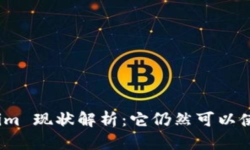 Tokenim 现状解析：它仍然可以使用吗？