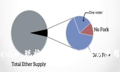 Tokenim 现状解析：它仍然可以使用吗？