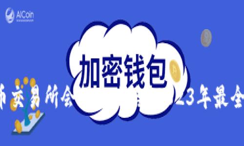 数字货币交易所会不会跑路？2023年最全面解析！