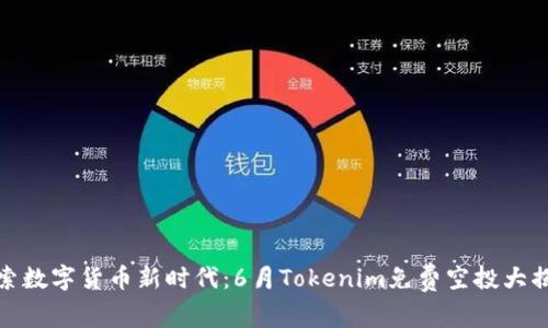 探索数字货币新时代：6月Tokenim免费空投大揭秘