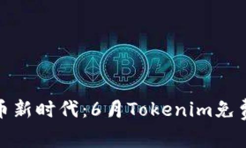 探索数字货币新时代：6月Tokenim免费空投大揭秘