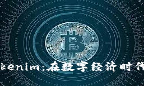 深入探索Tokenim：在数字经济时代的关键力量