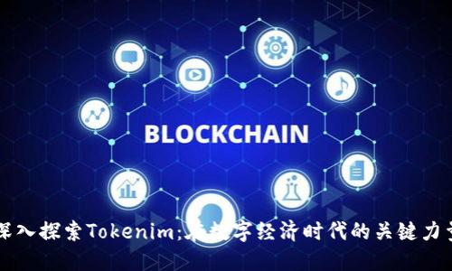 深入探索Tokenim：在数字经济时代的关键力量