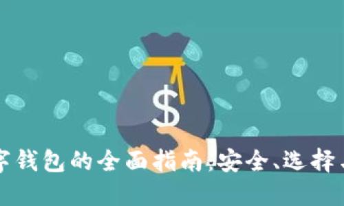 区块链数字钱包的全面指南：安全、选择与未来趋势