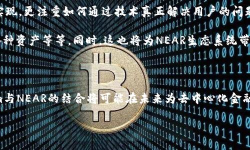Tokenim支持NEAR吗？探索Tokenim与NEAR的结合潜力

在近几年来，区块链技术的迅猛发展引发了人们对加密资产的广泛关注。尤其是在去中心化金融（DeFi）和非同质化代币（NFT）的推动下，越来越多的用户开始探索不同区块链平台所提供的功能和机会。在这个背景下，Tokenim作为一种新兴的工具，其支持的区块链网络成为了热议的话题。那么，Tokenim究竟支持NEAR平台吗？我们将对这一问题进行深入探讨。

什么是Tokenim？

Tokenim是一款旨在简化和加密资产管理的工具。它提供了一系列功能，包括代币创建、交易、管理和分析，帮助用户更容易地参与到区块链生态系统中。不论是开发者还是普通用户，Tokenim都提供了强大的支持，尤其是在用户友好和功能多样性方面。通过Tokenim，用户可以更轻松地管理其加密资产，避免了繁琐的操作和复杂的技术门槛。

NEAR协议概述

NEAR是一个高性能的区块链平台，旨在为开发者和用户提供便捷的去中心化应用（dApp）开发环境。它采用了多项创新技术，如分片（sharding）、高效的共识算法等，从而实现了更快的交易确认时间和更高的吞吐量。NEAR的生态系统因其易用性和灵活性而受到广泛欢迎，吸引了大量开发者在其上构建应用程序。

Tokenim与NEAR的结合潜力

那么，Tokenim是否支持NEAR呢？截至目前，Tokenim团队正在积极与NEAR社区进行沟通，探索双方的合作可能性。这并不意味着Tokenim当前没有在NEAR上运行的计划，而是反映出团队在努力确保兼容性和集成的质量。

在这方面，Tokenim对于NEAR支持的价值主要体现在以下几个方面:

ul
  li去中心化的优势：作为一个去中心化的平台，NEAR为Tokenim提供了许多新的可能性。用户可以在不依赖于中心化服务器的情况下管理自己的资产，从而获得更高的安全性和隐私保护。/li
  li生态系统的丰富性：NEAR上已有众多项目和应用，Tokenim若能够与其整合，将为用户提供更广泛的选择，在不同类型的应用之间进行无缝切换。/li
  li用户体验的提升：通过在NEAR平台上运行，Tokenim可以充分利用NEAR的低费用和快速确认的特性，从而提升用户在交易过程中的体验。/li
/ul

Tokenim与NEAR的未来发展

虽然当前Tokenim与NEAR的直接连接尚未完全实现，但双方的合作展望无疑是令人振奋的。Tokenim团队的核心理念是“用户至上”，他们不仅仅关注技术的实现，更注重如何通过技术真正解决用户的问题。随着NEAR平台的不断发展，与Tokenim的协作将更有可能成为现实。

在未来的日子里，我们可能会看到Tokenim通过API接口、SDK及其他工具与NEAR进行深入整合。这将包括支持NEAR代币的创建与交易、分析NEAR生态中的各种资产等等。同时，这也将为NEAR生态系统带来新的活力，吸引更多用户和开发者的参与。

总结：期待Tokenim与NEAR的相互促进

总体而言，Tokenim的支持与NEAR的结合潜力值得期待。随着两者通过合作不断探索新的可能性，用户将享受到更便捷、更高效的数字资产管理体验。Tokenim与NEAR的结合将可能在未来为去中心化金融、NFT等领域带来新的突破。

Tokenim, NEAR, 区块链, 加密资产, 去中心化应用/guanjianci