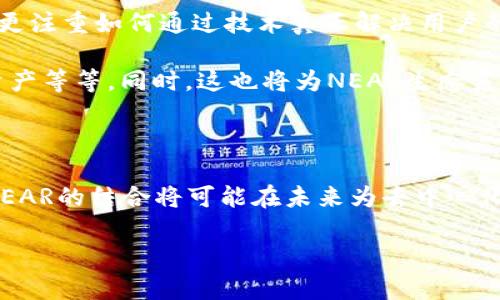 Tokenim支持NEAR吗？探索Tokenim与NEAR的结合潜力

在近几年来，区块链技术的迅猛发展引发了人们对加密资产的广泛关注。尤其是在去中心化金融（DeFi）和非同质化代币（NFT）的推动下，越来越多的用户开始探索不同区块链平台所提供的功能和机会。在这个背景下，Tokenim作为一种新兴的工具，其支持的区块链网络成为了热议的话题。那么，Tokenim究竟支持NEAR平台吗？我们将对这一问题进行深入探讨。

什么是Tokenim？

Tokenim是一款旨在简化和加密资产管理的工具。它提供了一系列功能，包括代币创建、交易、管理和分析，帮助用户更容易地参与到区块链生态系统中。不论是开发者还是普通用户，Tokenim都提供了强大的支持，尤其是在用户友好和功能多样性方面。通过Tokenim，用户可以更轻松地管理其加密资产，避免了繁琐的操作和复杂的技术门槛。

NEAR协议概述

NEAR是一个高性能的区块链平台，旨在为开发者和用户提供便捷的去中心化应用（dApp）开发环境。它采用了多项创新技术，如分片（sharding）、高效的共识算法等，从而实现了更快的交易确认时间和更高的吞吐量。NEAR的生态系统因其易用性和灵活性而受到广泛欢迎，吸引了大量开发者在其上构建应用程序。

Tokenim与NEAR的结合潜力

那么，Tokenim是否支持NEAR呢？截至目前，Tokenim团队正在积极与NEAR社区进行沟通，探索双方的合作可能性。这并不意味着Tokenim当前没有在NEAR上运行的计划，而是反映出团队在努力确保兼容性和集成的质量。

在这方面，Tokenim对于NEAR支持的价值主要体现在以下几个方面:

ul
  li去中心化的优势：作为一个去中心化的平台，NEAR为Tokenim提供了许多新的可能性。用户可以在不依赖于中心化服务器的情况下管理自己的资产，从而获得更高的安全性和隐私保护。/li
  li生态系统的丰富性：NEAR上已有众多项目和应用，Tokenim若能够与其整合，将为用户提供更广泛的选择，在不同类型的应用之间进行无缝切换。/li
  li用户体验的提升：通过在NEAR平台上运行，Tokenim可以充分利用NEAR的低费用和快速确认的特性，从而提升用户在交易过程中的体验。/li
/ul

Tokenim与NEAR的未来发展

虽然当前Tokenim与NEAR的直接连接尚未完全实现，但双方的合作展望无疑是令人振奋的。Tokenim团队的核心理念是“用户至上”，他们不仅仅关注技术的实现，更注重如何通过技术真正解决用户的问题。随着NEAR平台的不断发展，与Tokenim的协作将更有可能成为现实。

在未来的日子里，我们可能会看到Tokenim通过API接口、SDK及其他工具与NEAR进行深入整合。这将包括支持NEAR代币的创建与交易、分析NEAR生态中的各种资产等等。同时，这也将为NEAR生态系统带来新的活力，吸引更多用户和开发者的参与。

总结：期待Tokenim与NEAR的相互促进

总体而言，Tokenim的支持与NEAR的结合潜力值得期待。随着两者通过合作不断探索新的可能性，用户将享受到更便捷、更高效的数字资产管理体验。Tokenim与NEAR的结合将可能在未来为去中心化金融、NFT等领域带来新的突破。

Tokenim, NEAR, 区块链, 加密资产, 去中心化应用/guanjianci