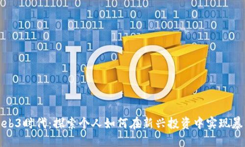 Web3时代：探索个人如何在新兴投资中实现暴利