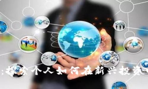 Web3时代：探索个人如何在新兴投资中实现暴利