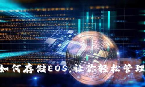 Tokenim如何存储EOS，让你轻松管理数字资产