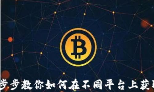 
轻松下载手机钱包：一步步教你如何在不同平台上获取最适合你的电子钱包