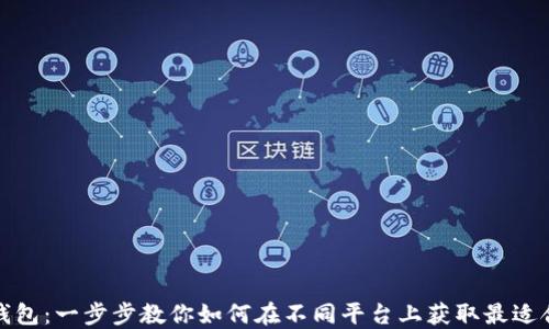 
轻松下载手机钱包：一步步教你如何在不同平台上获取最适合你的电子钱包