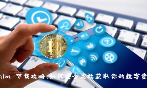 国内 Tokenim 下载攻略：如何安全高效获取你的数字资产管理工具
