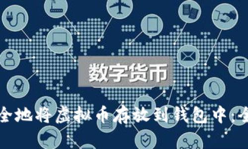 如何安全地将虚拟币存放到钱包中：全面指南
