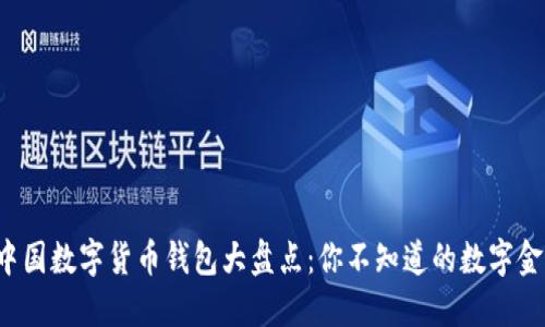2023年中国数字货币钱包大盘点：你不知道的数字金融新势力