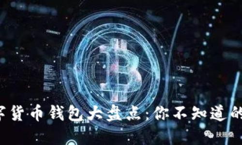 2023年中国数字货币钱包大盘点：你不知道的数字金融新势力