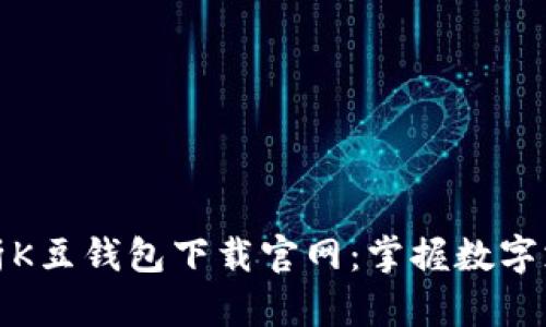 全方位解析K豆钱包下载官网：掌握数字支付新风向