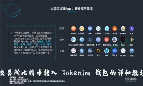 交易所比特币转入 Tokenim 钱包的详细教程